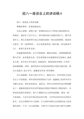 迎八一座谈会上的讲话稿4