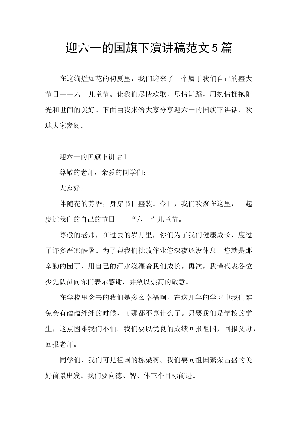 迎六一的国旗下演讲稿范文5篇_第1页