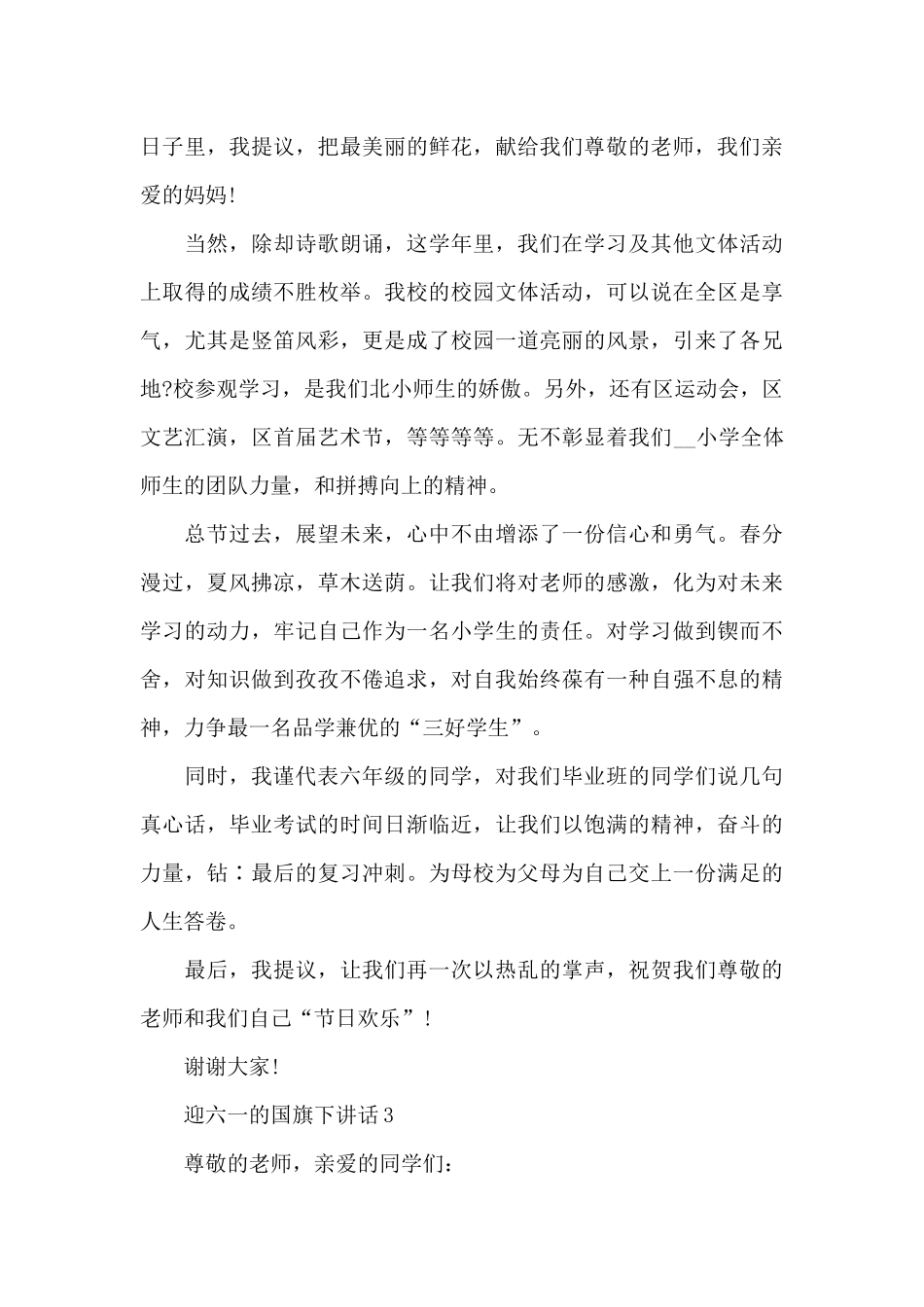 迎六一的国旗下演讲稿范文5篇_第3页