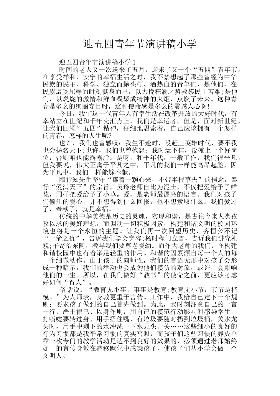 迎五四青年节演讲稿小学_第1页
