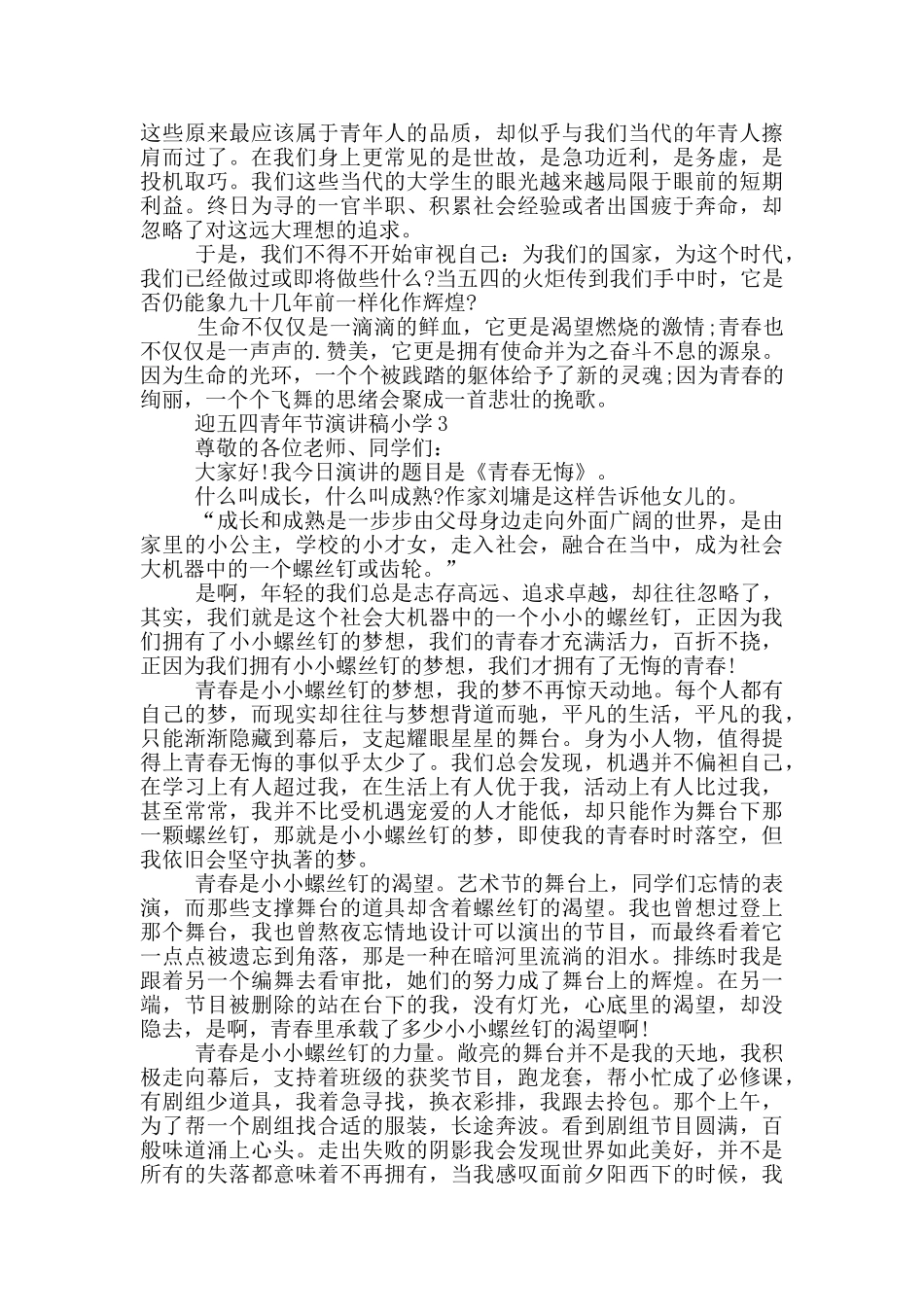 迎五四青年节演讲稿小学_第3页