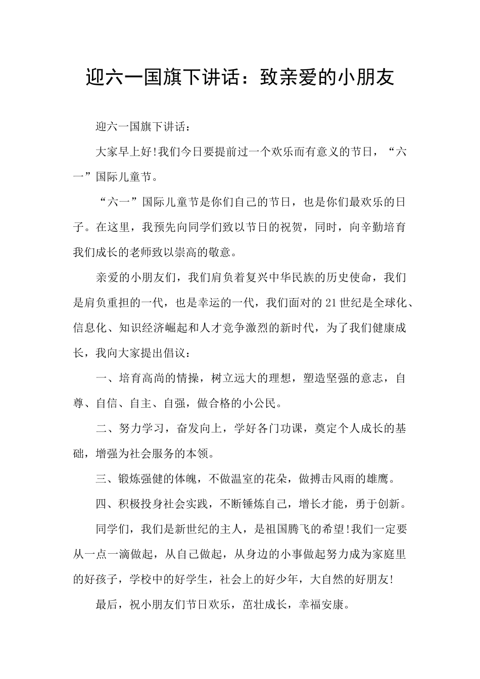 迎六一国旗下讲话：致亲爱的小朋友_第1页