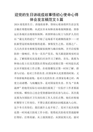 迎党的生日讲战疫故事悟初心使命心得体会发言稿范文5篇
