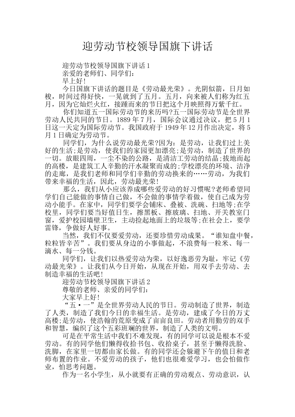 迎劳动节校领导国旗下讲话_第1页