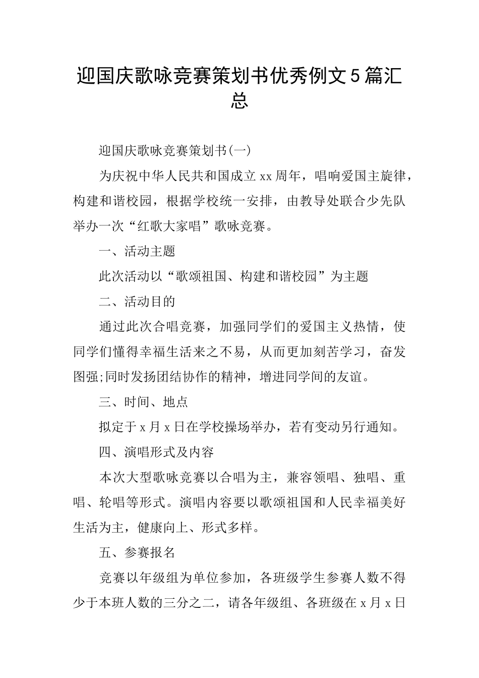 迎国庆歌咏比赛策划书优秀例文5篇汇总_第1页