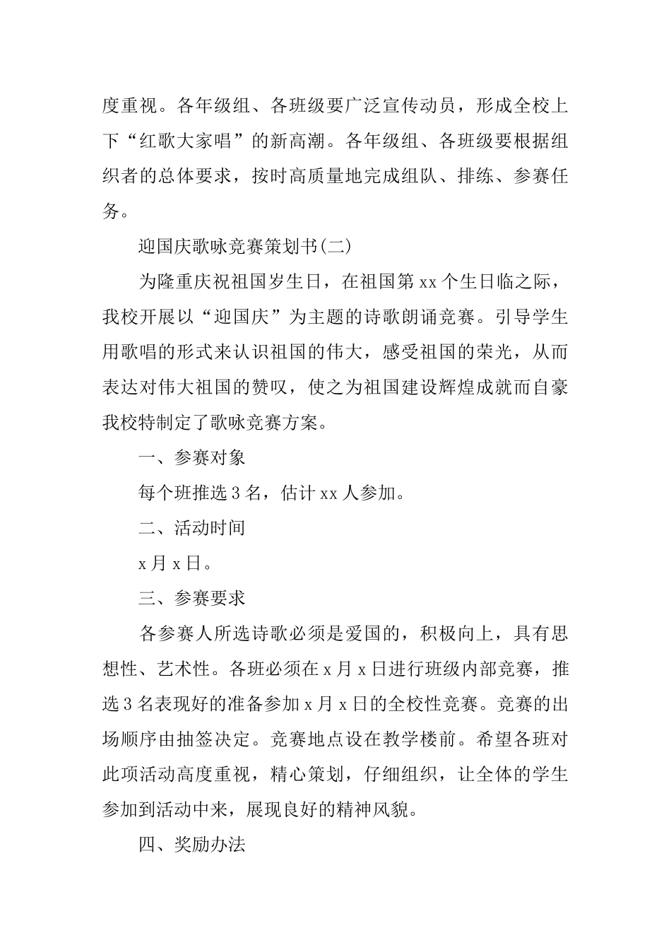 迎国庆歌咏比赛策划书优秀例文5篇汇总_第3页