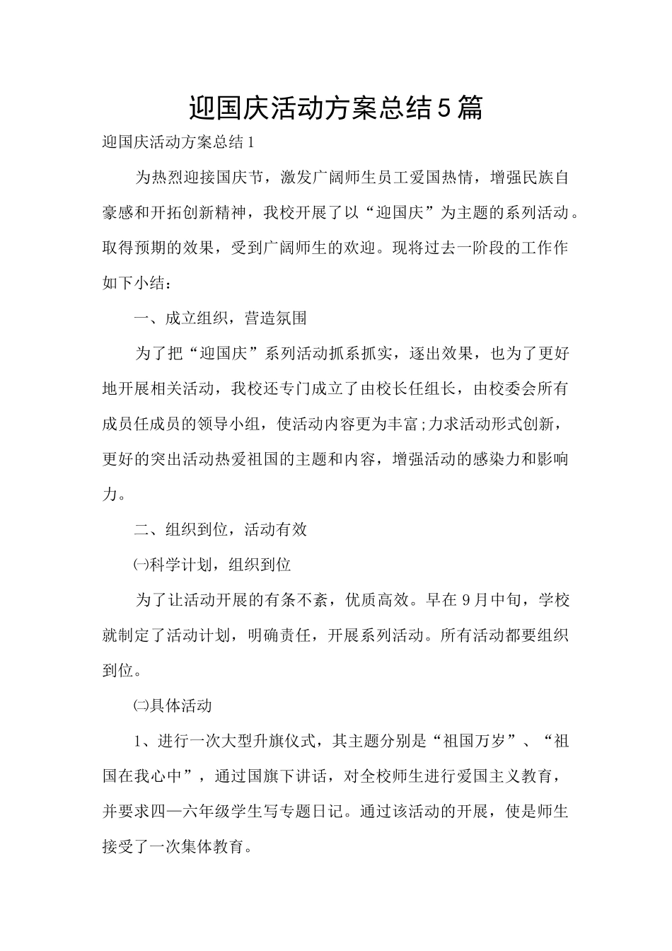 迎国庆活动方案总结5篇_第1页