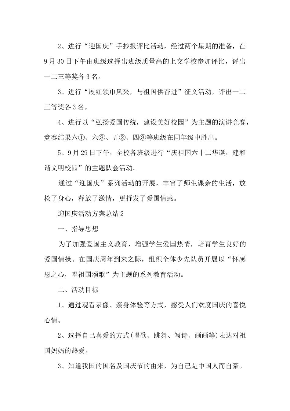 迎国庆活动方案总结5篇_第2页