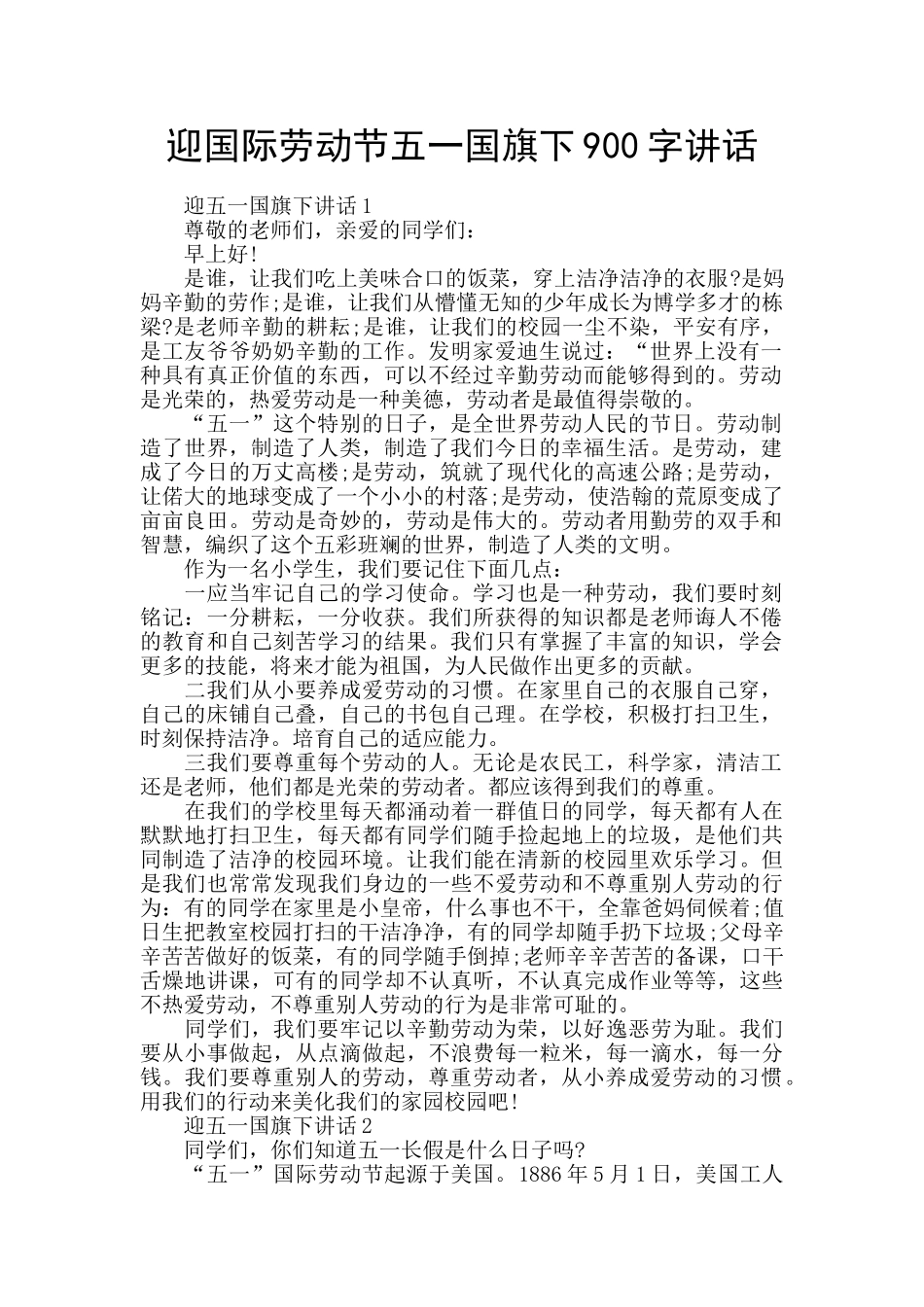 迎国际劳动节五一国旗下900字讲话_第1页