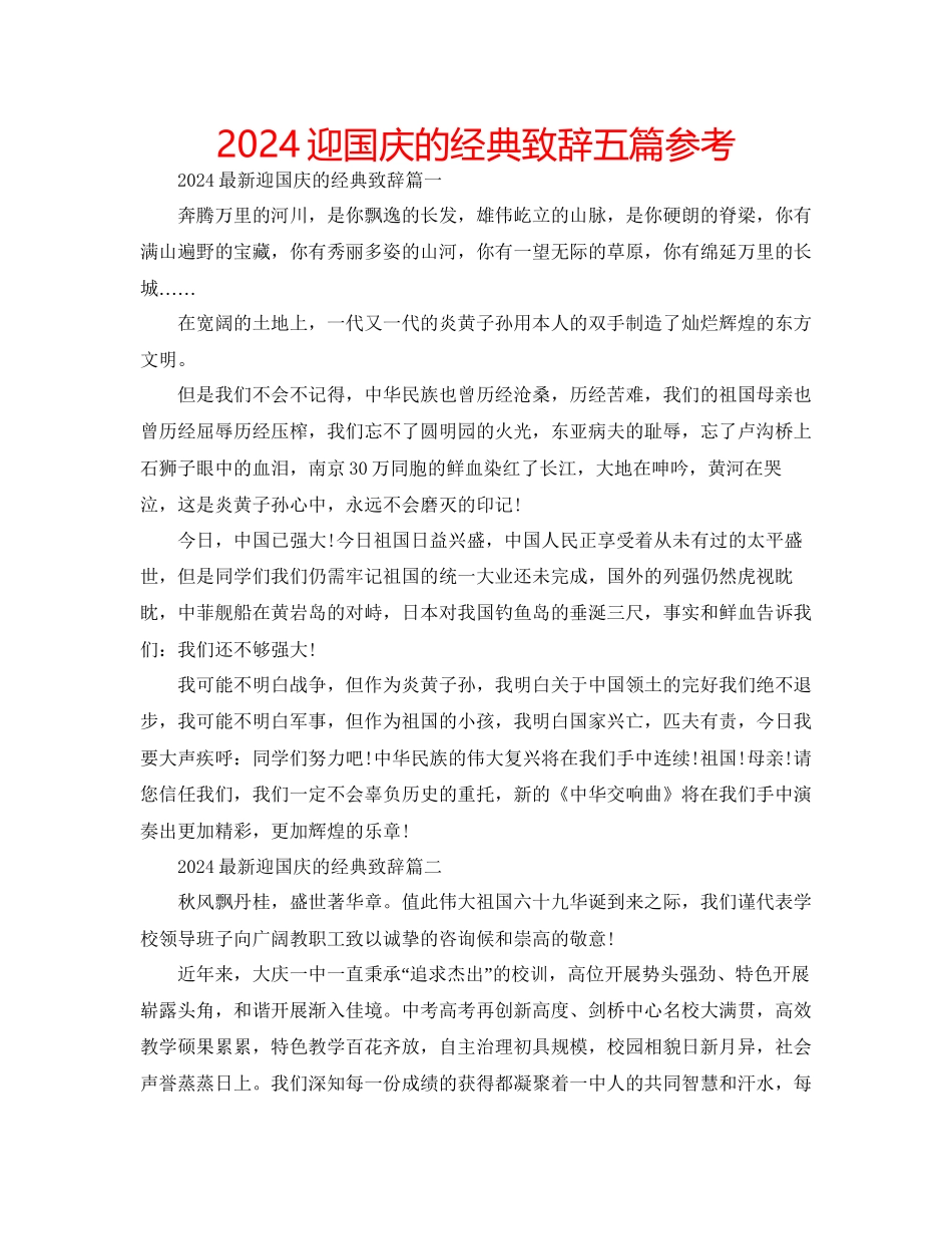 迎国庆的经典致辞五篇参考_第1页