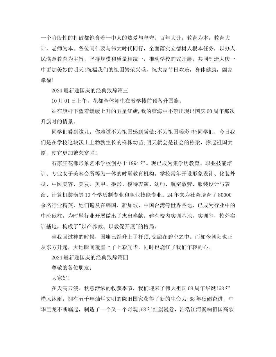 迎国庆的经典致辞五篇参考_第2页