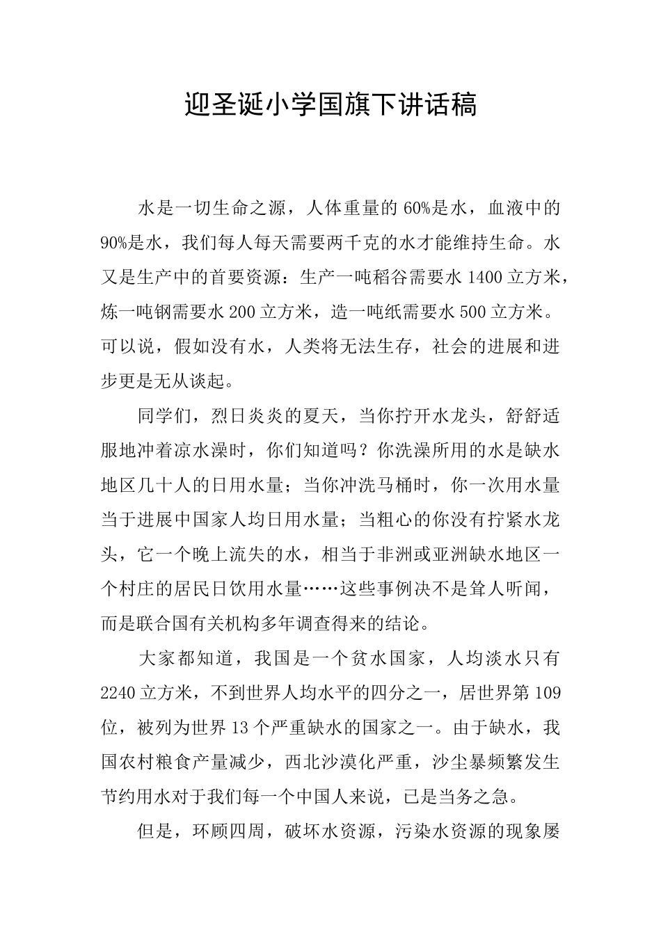 迎圣诞小学国旗下讲话稿_第1页