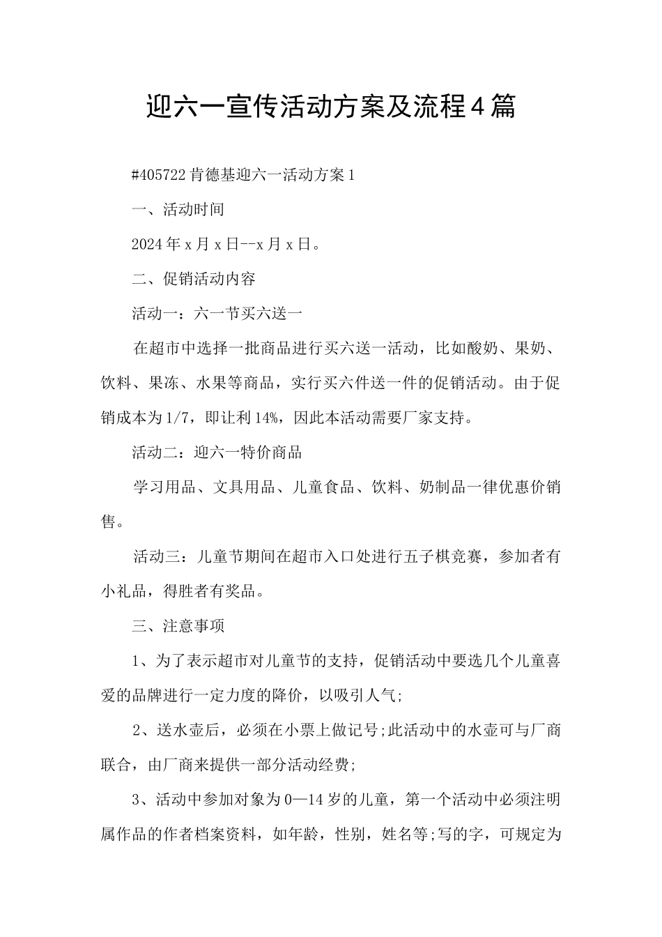 迎六一宣传活动方案及流程4篇_第1页