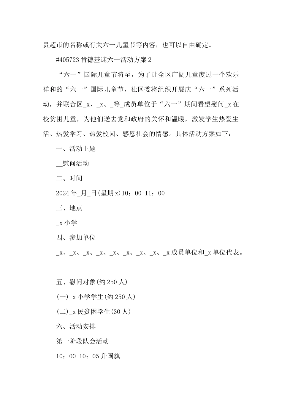 迎六一宣传活动方案及流程4篇_第2页