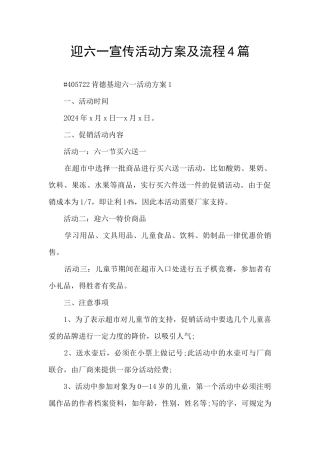 迎六一宣传活动方案及流程4篇