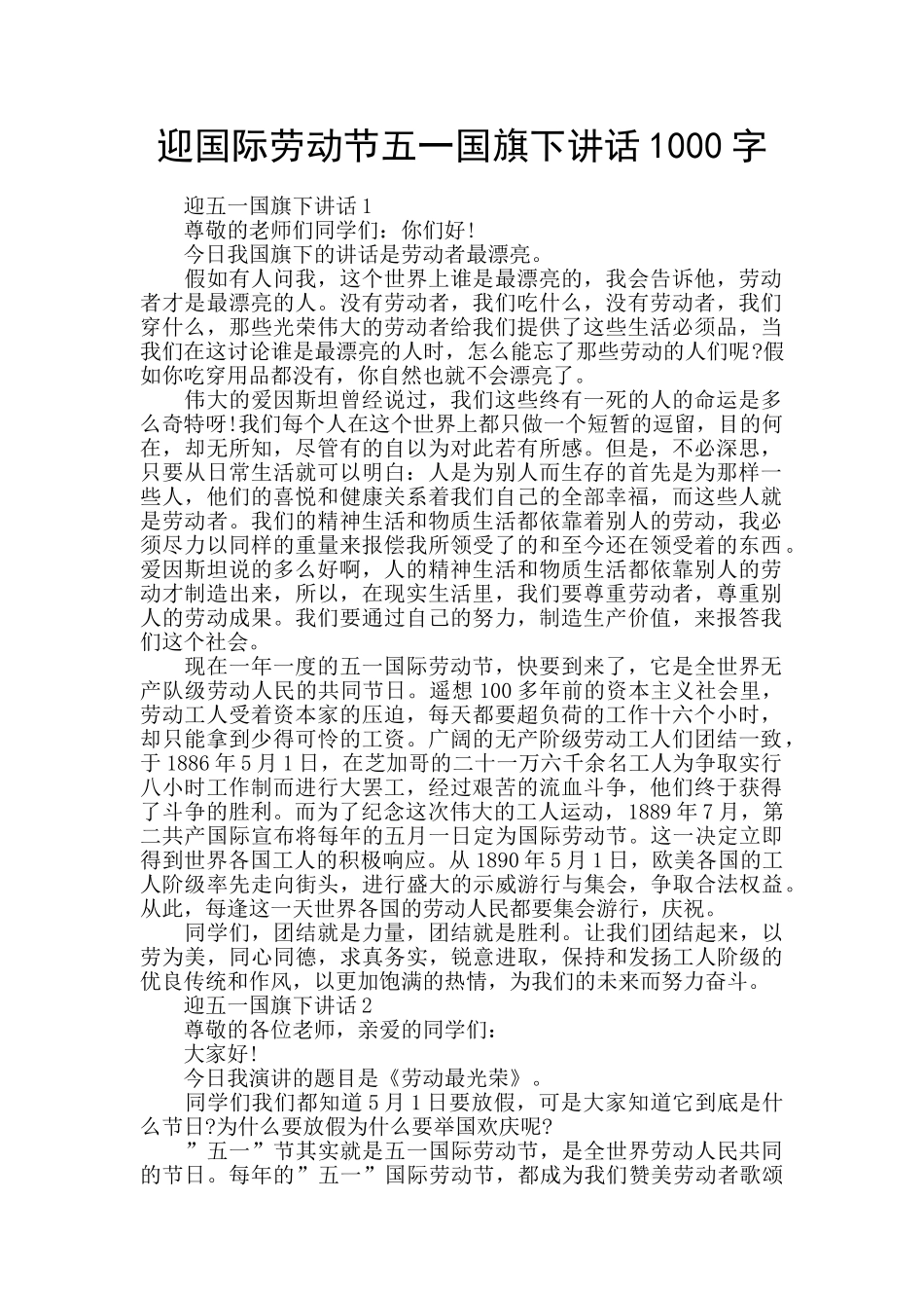 迎国际劳动节五一国旗下讲话1000字_第1页