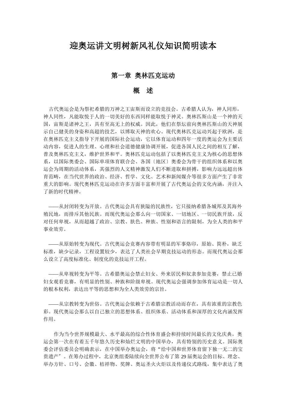 迎奥运讲文明树新风礼仪知识简明读本_第1页