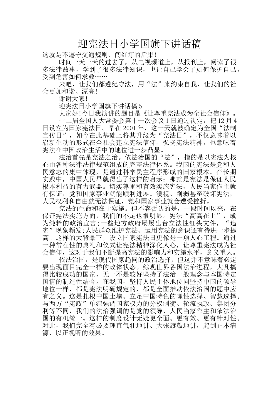 迎宪法日小学国旗下讲话稿_第1页