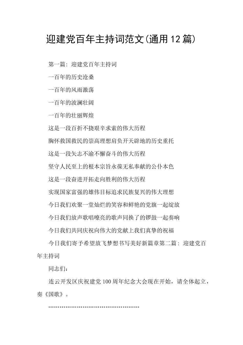 迎建党百年主持词范文_第1页