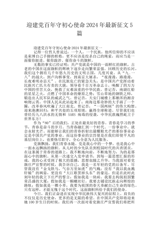 迎建党百年守初心使命2024年最新征文5篇