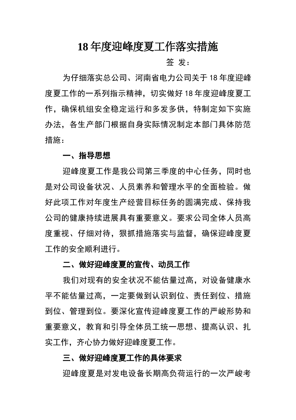 迎峰度夏工作落实措施_第1页