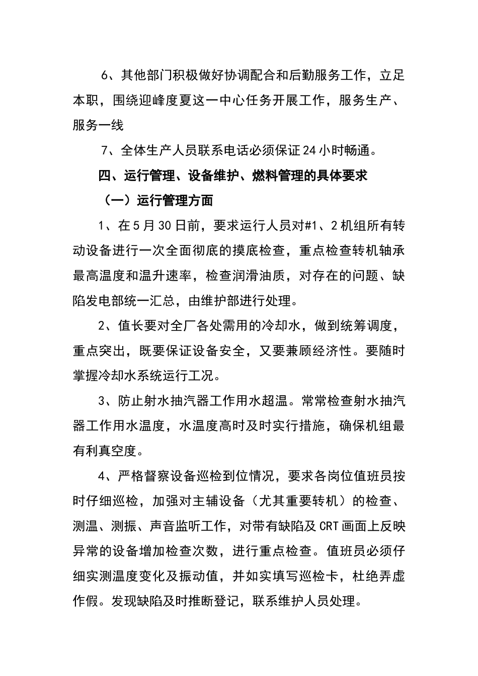 迎峰度夏工作落实措施_第3页