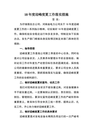 迎峰度夏工作落实措施
