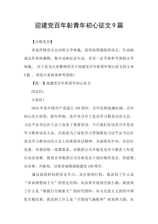 迎建党百年彰青年初心征文9篇