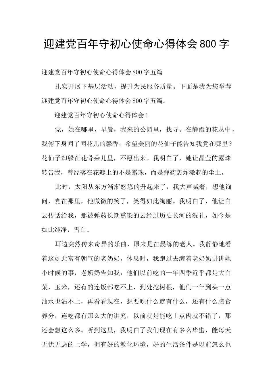 迎建党百年守初心使命心得体会800字_第1页