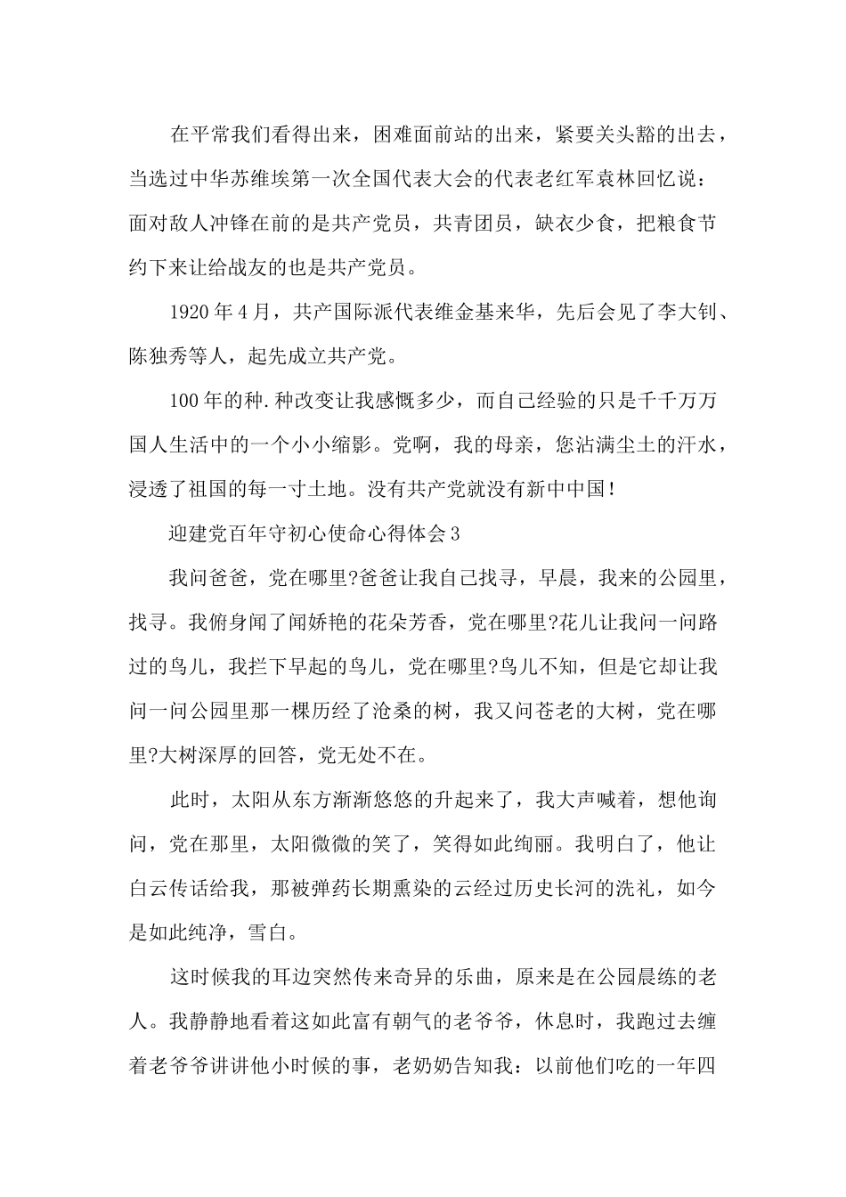 迎建党百年守初心使命心得体会800字_第3页