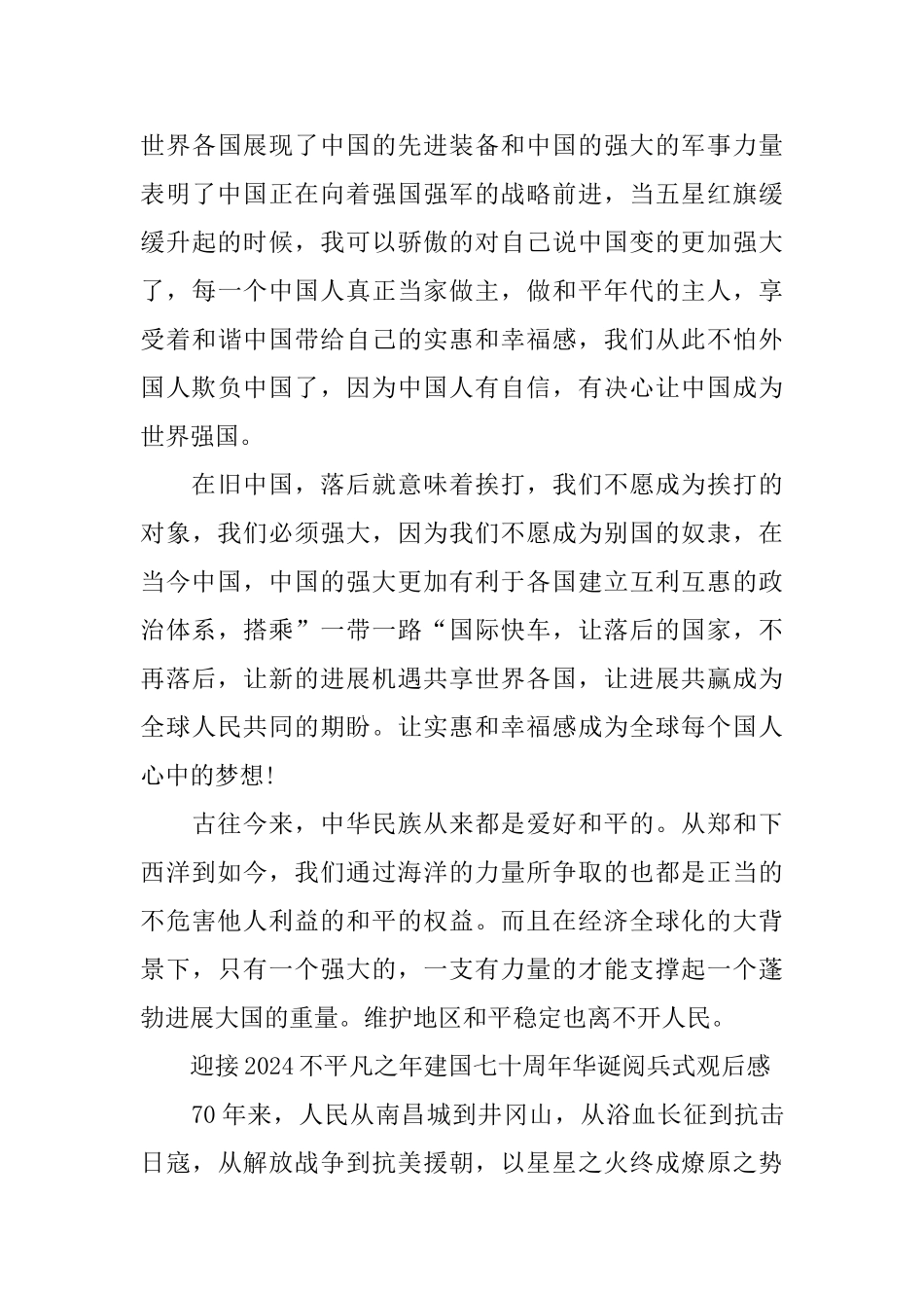 迎接2024不平凡之年建国七十周年华诞阅兵式观后感5篇_第3页