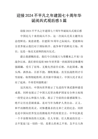 迎接2024不平凡之年建国七十周年华诞阅兵式观后感5篇