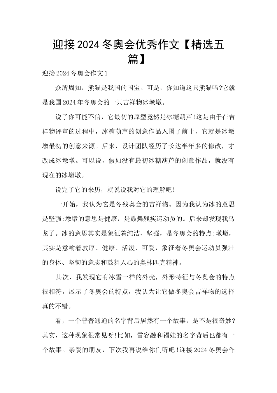 迎接2024冬奥会优秀作文_第1页