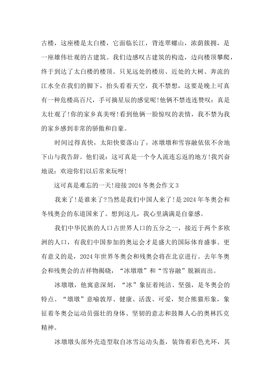 迎接2024冬奥会优秀作文_第3页