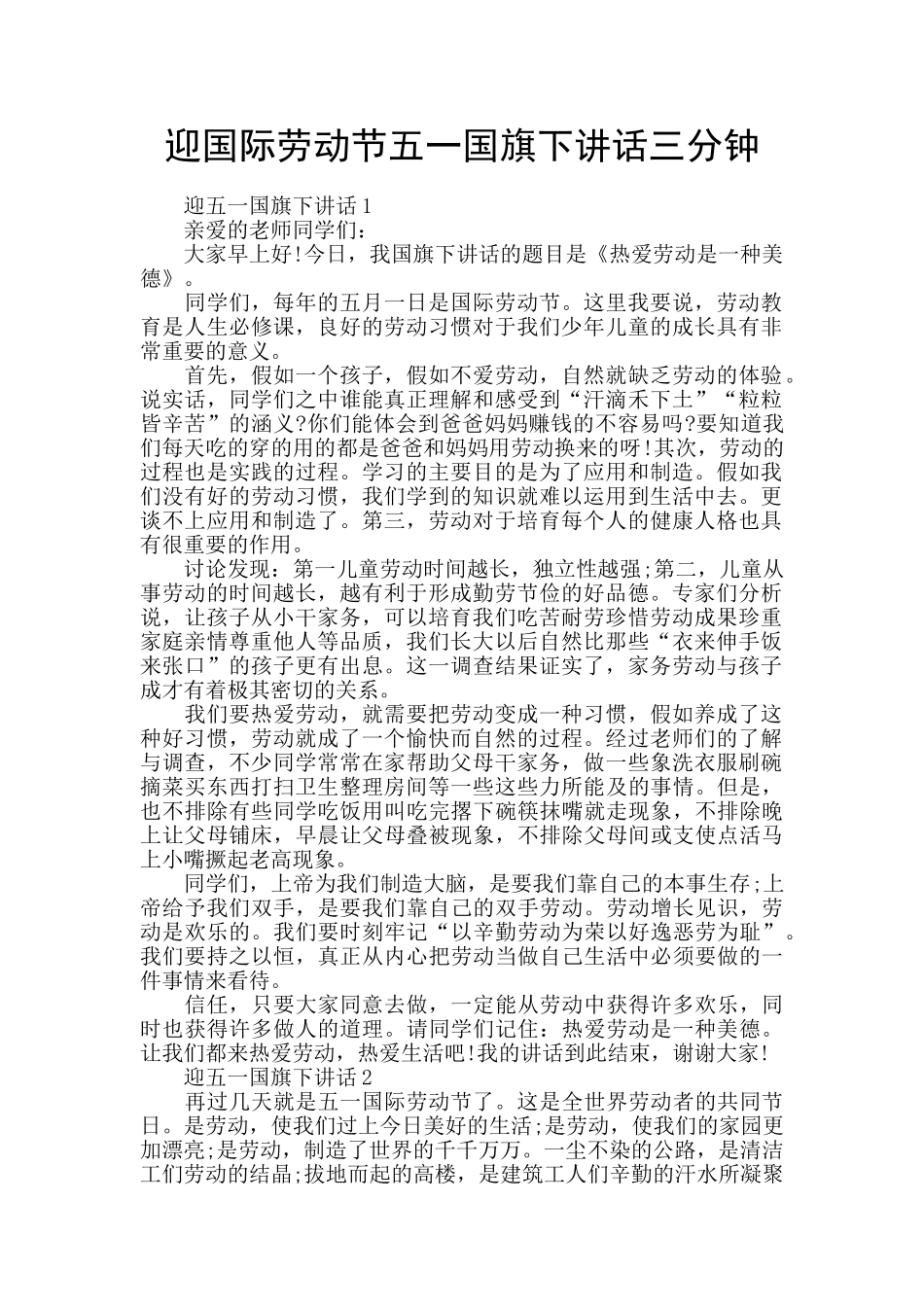 迎国际劳动节五一国旗下讲话三分钟_第1页