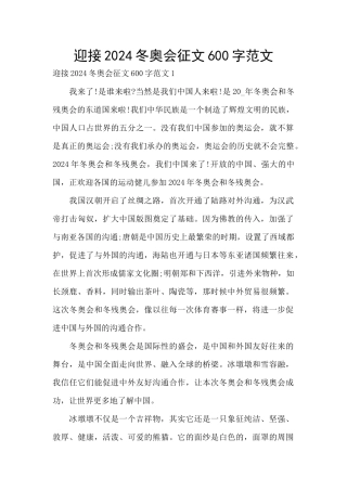 迎接2024冬奥会征文600字范文