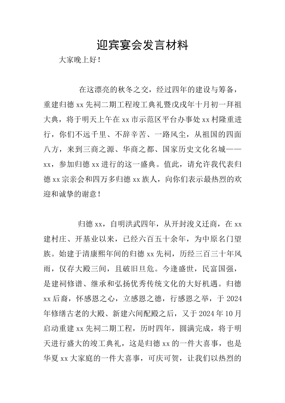 迎宾宴会发言材料_第1页