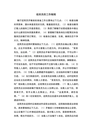 迎宾员的工作细则