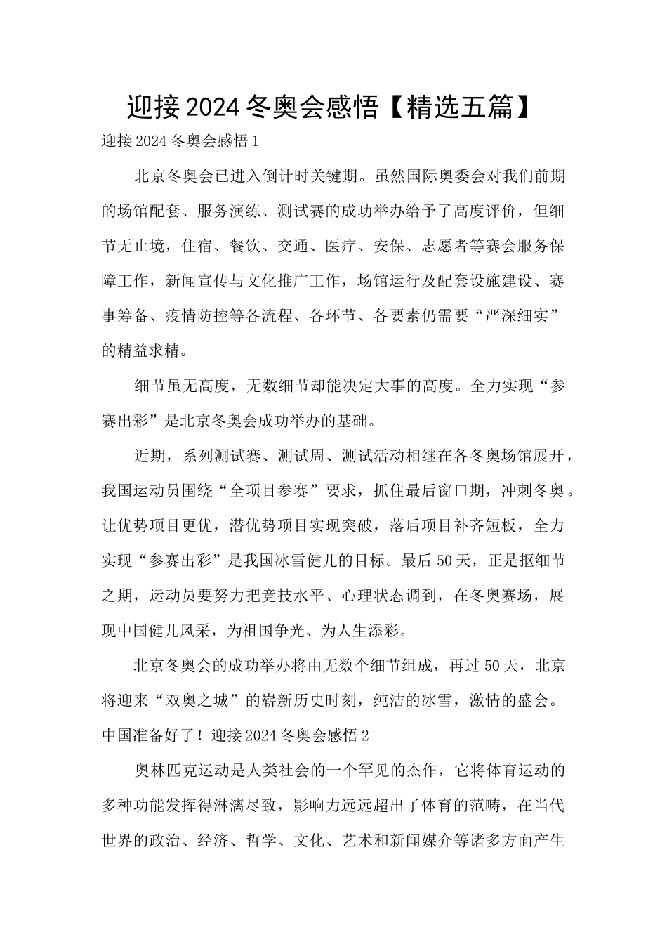 迎接2024冬奥会感悟_第1页