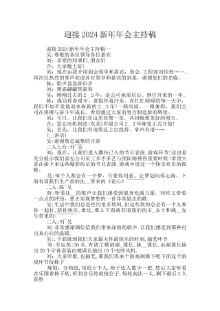 迎接2024新年年会主持稿