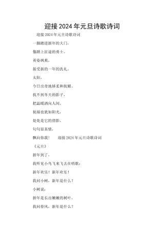 迎接2024年元旦诗歌诗词