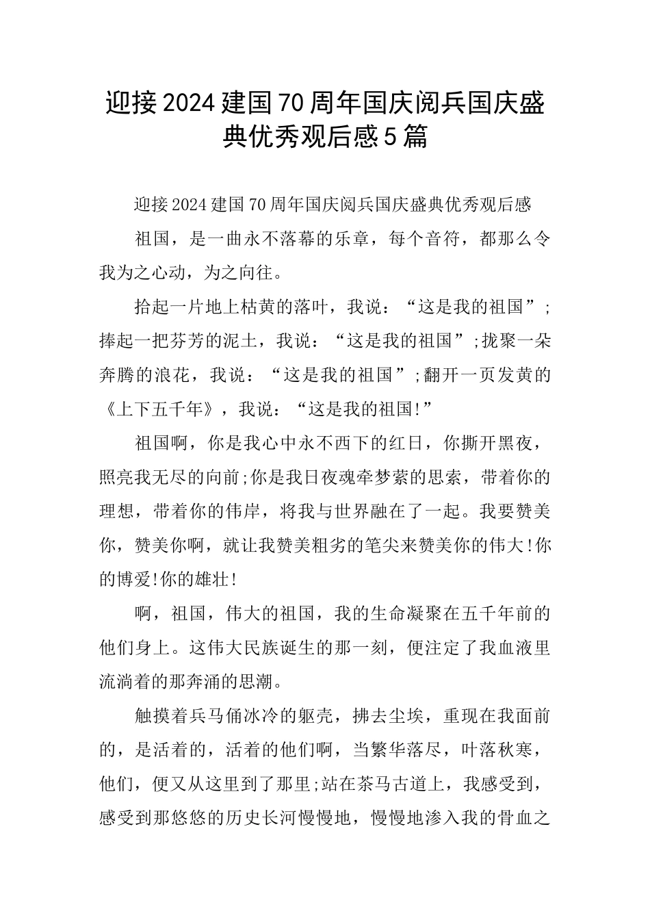 迎接2024建国70周年国庆阅兵国庆盛典优秀观后感5篇_第1页