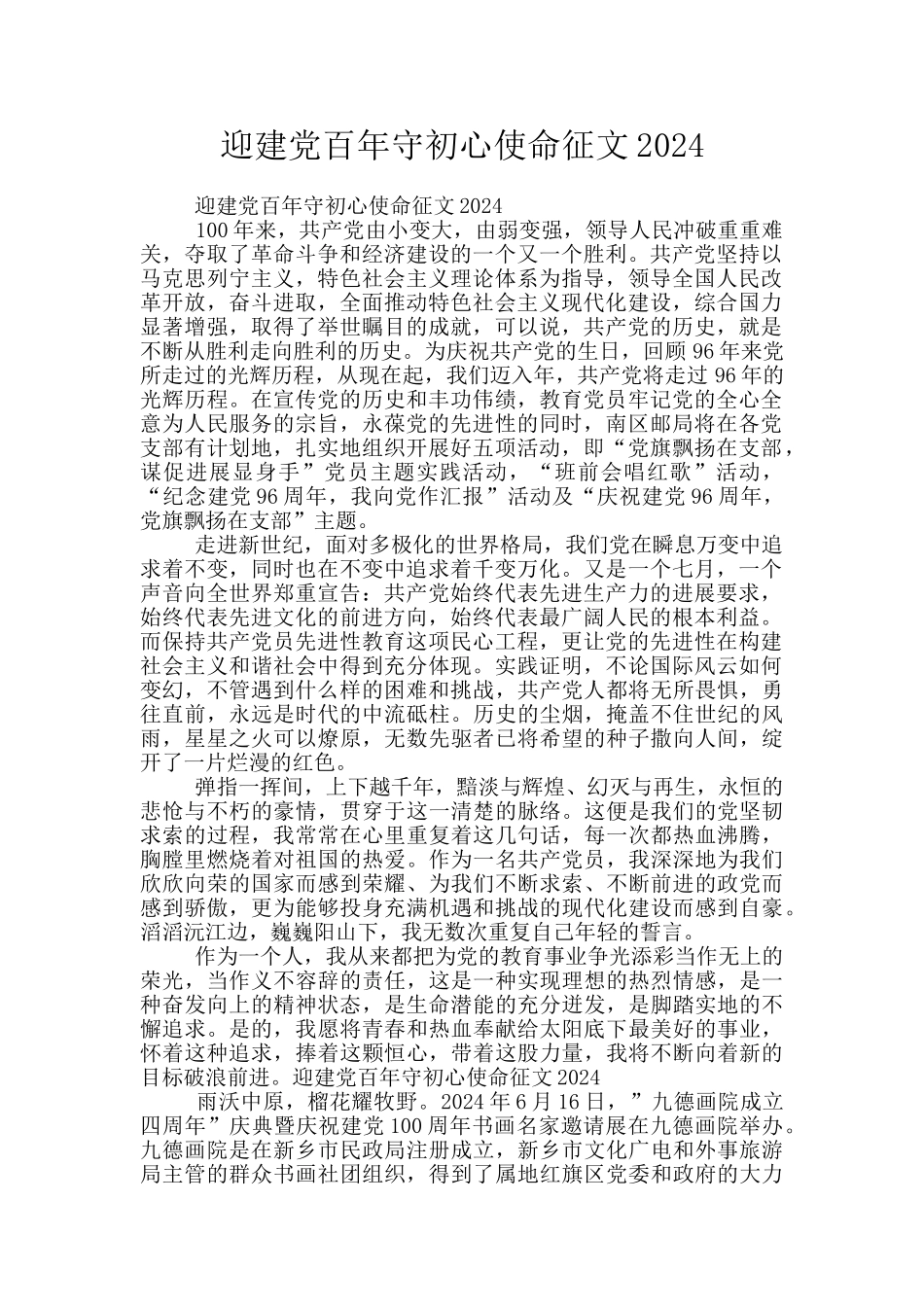 迎建党百年守初心使命征文2024_第1页