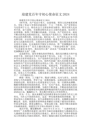 迎建党百年守初心使命征文2024