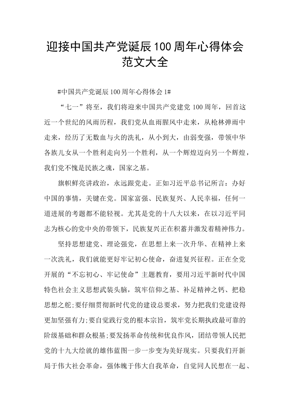 迎接中国共产党诞辰100周年心得体会范文大全_第1页