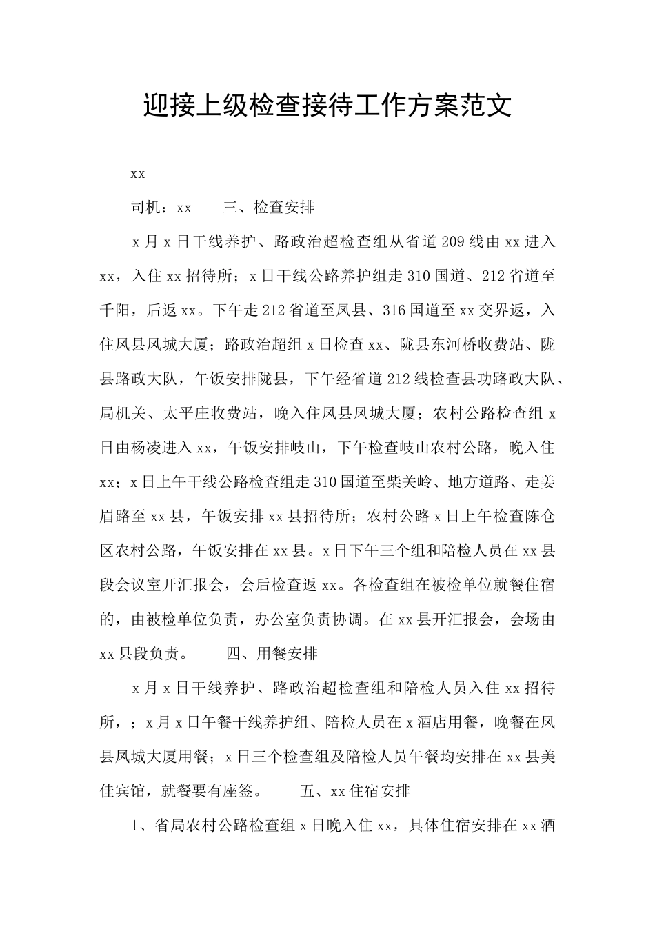 迎接上级检查接待工作方案范文_第1页
