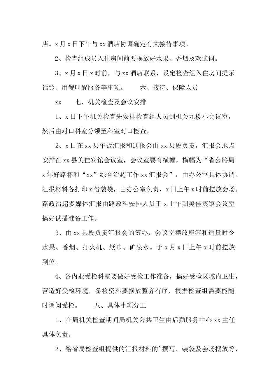 迎接上级检查接待工作方案范文_第2页