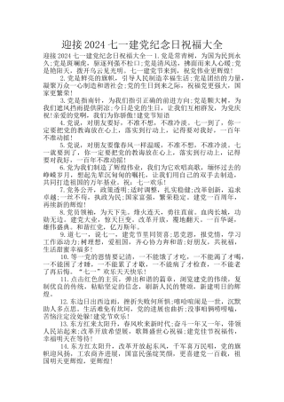 迎接2024七一建党纪念日祝福大全
