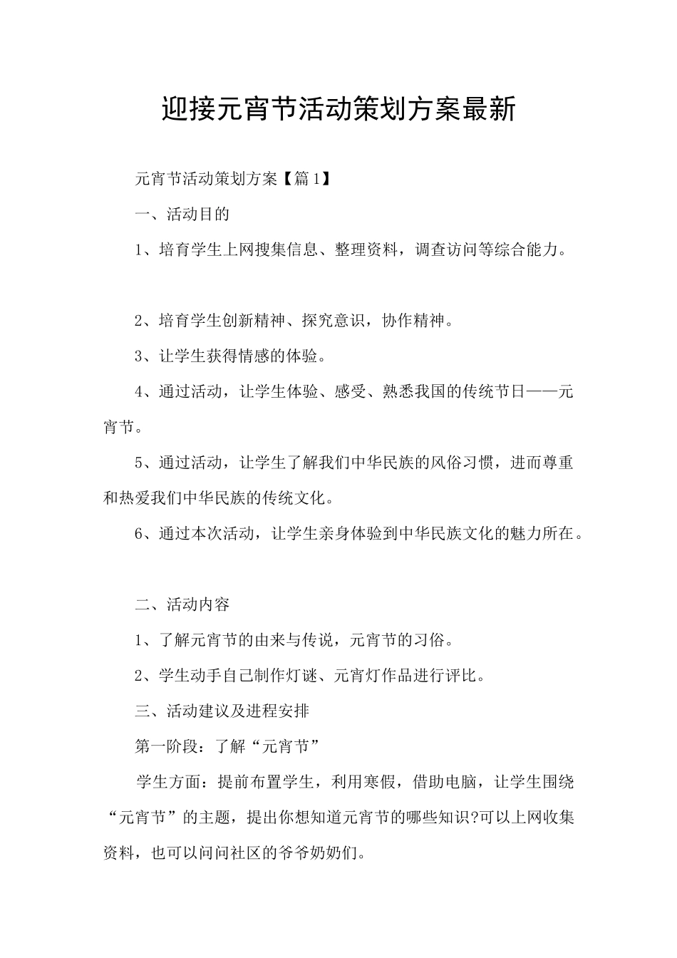 迎接元宵节活动策划方案最新_第1页