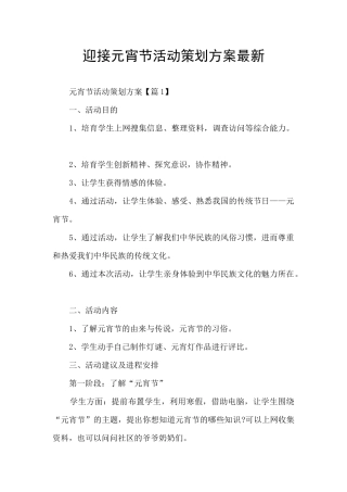 迎接元宵节活动策划方案最新